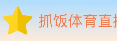 抓饭体育直播 Logo